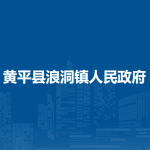 黄平县浪洞镇政府各部门负责人及联系电话