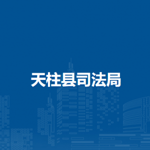 天柱县司法局各部门职责及联系电话