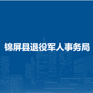 锦屏县退役军人事务局各部门负责人及联系电话