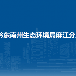 黔东南州生态环境局麻江分局各部门负责人及联系电话