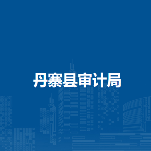 丹寨县审计局各部门负责人及联系电话