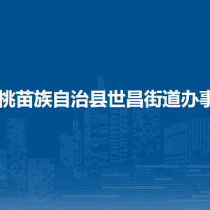 松桃苗族自治县世昌街道办事处各部门负责人及联系电话