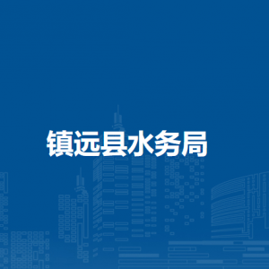 镇远县水务局各部门负责人及联系电话