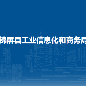 锦屏县工业信息化和商务局各部门负责人及联系电话