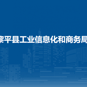 黎平县工业信息化和商务局各部门负责人及联系电话