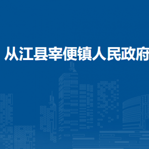 从江县宰便镇政府各部门负责人及联系电话