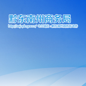 黔东南州商务局开发区管理科负责人及联系电话