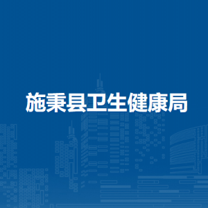 施秉县卫生健康局各部门职责及联系电话