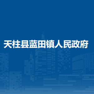 天柱县蓝田镇政府各部门职责及联系电话