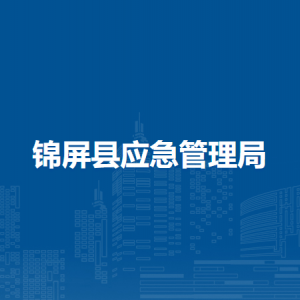 锦屏县应急管理局各部门负责人及联系电话