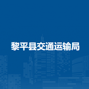 黎平县交通运输局各部门负责人及联系电话
