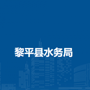 黎平县水务局各部门负责人及联系电话