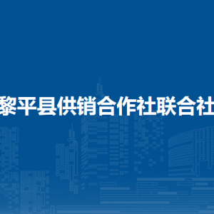 黎平县供销合作社联合社各部门负责人及联系电话