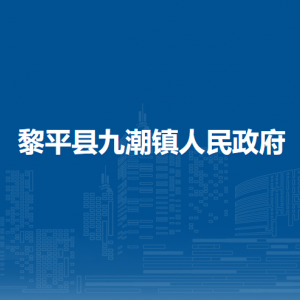 黎平县九潮镇​党务政务服务中心（退役军人服务站）