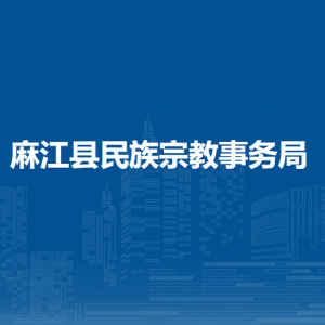 麻江县民族宗教事务局各部门负责人及联系电话