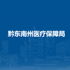 黔东南州医疗保障局各部门负责人及联系电话