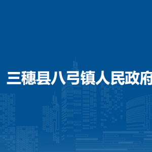 三穗县八弓镇政府各部门职责及联系电话