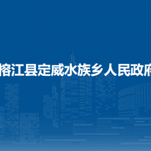 榕江县定威水族乡政府各部门负责人及联系电话