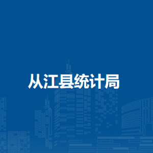 从江县统计局各部门负责人及联系电话
