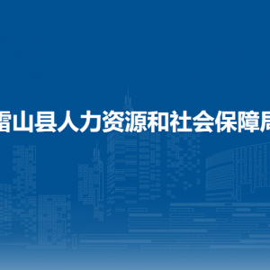 雷山县人力资源和社会保障局各部门负责人及联系电话