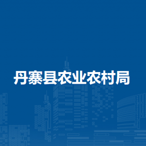 丹寨县农业农村局各部门负责人及联系电话