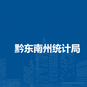 黔东南州统计局各部门负责人及联系电话