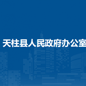天柱县人民政府办公室各部门职责及联系电话