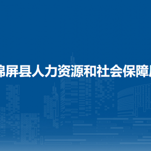 锦屏县就业局各部门负责人及联系电话
