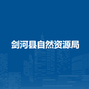 剑河县自然资源局各部门负责人及联系电话