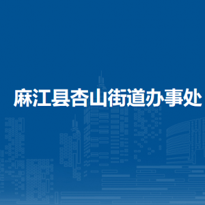 麻江县杏山街道办事处各部门负责人及联系电话