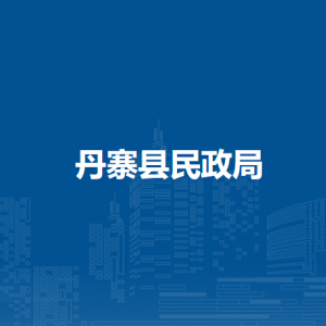 丹寨县民政局各部门负责人及联系电话