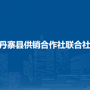 丹寨县供销合作社联合社各部门负责人及联系电话