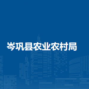 岑巩县农业农村局各部门职责及联系电话