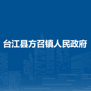 台江县方召镇政府各部门负责人及联系电话