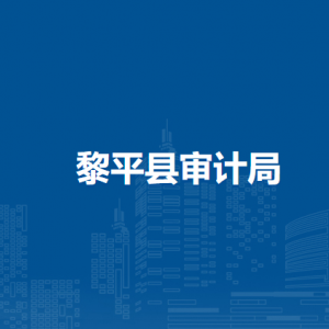 黎平县审计局各部门负责人及联系电话