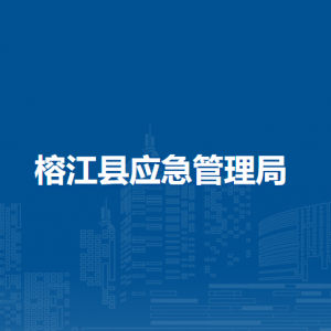 榕江县应急值守中心
