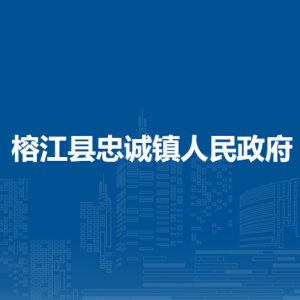 榕江县忠诚镇政府各部门负责人及联系电话
