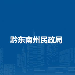 黔东南州民政局各部门负责人及联系电话