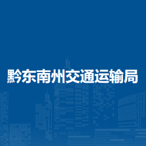 黔东南州交通运输局各部门负责人及联系电话
