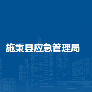 施秉县应急管理局各部门职责及联系电话