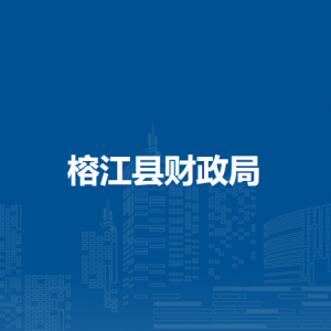 榕江县财政局各部门负责人及联系电话