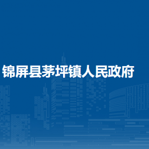 锦屏县茅坪镇政府各部门负责人及联系电话