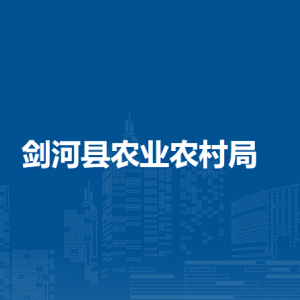 剑河县农业农村局各部门负责人及联系电话