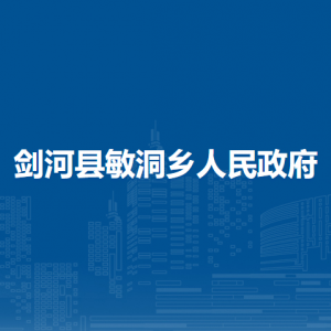 剑河县敏洞乡政府各部门职责及联系电话