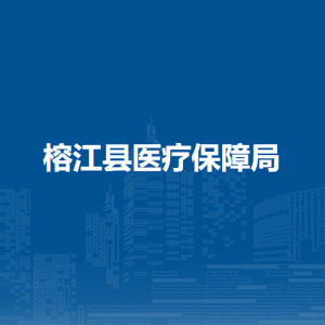 榕江县医疗保障局各部门负责人及联系电话