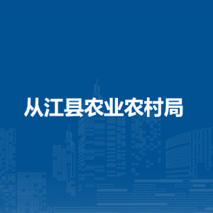 从江县农业农村局各部门负责人及联系电话