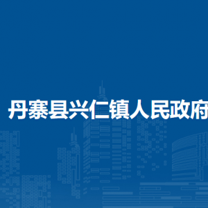 丹寨县兴仁镇政府各部门负责人及联系电话