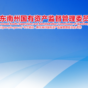 黔东南州国有资产监督管理委员会各部门负责人及联系电话