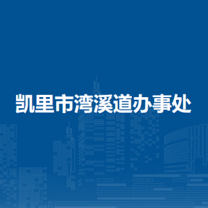 凯里市湾溪道办事处各部门负责人及联系电话
