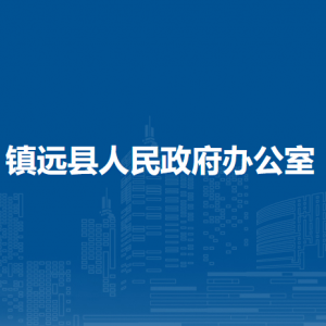镇远县人民政府办公室各部门负责人及联系电话